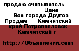 продаю считыватель 2,45ghz PARSEK pr-g07 › Цена ­ 100 000 - Все города Другое » Продам   . Камчатский край,Петропавловск-Камчатский г.